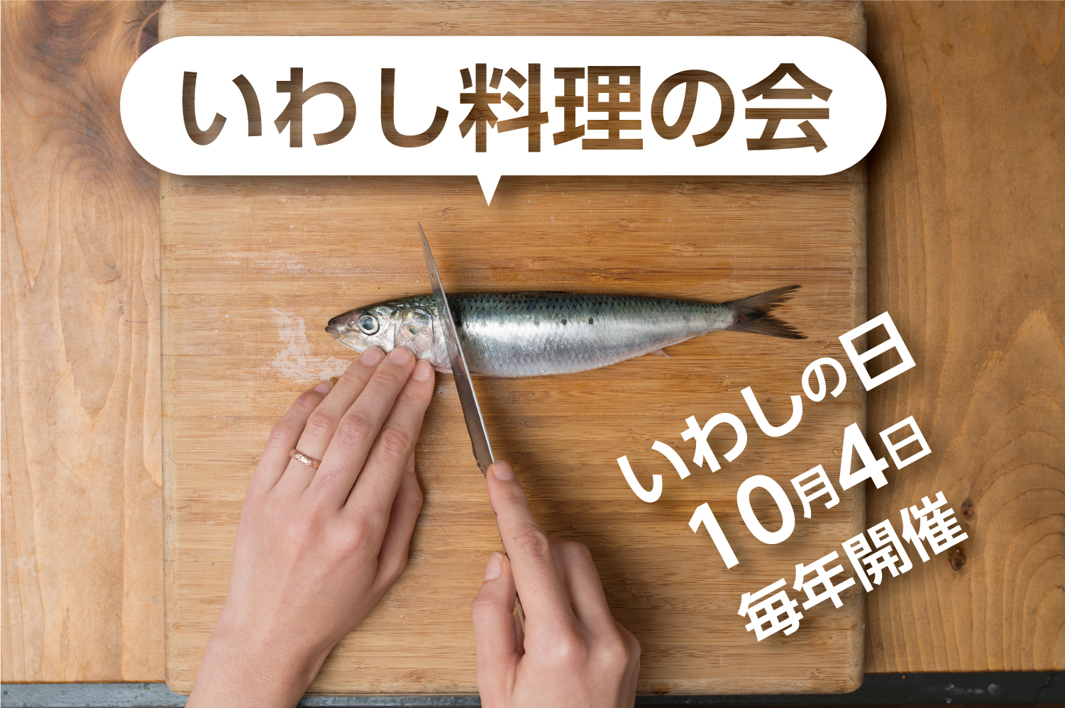 いわし料理の会
